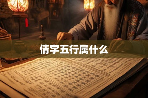 倩字五行属什么 倩字五行属什么