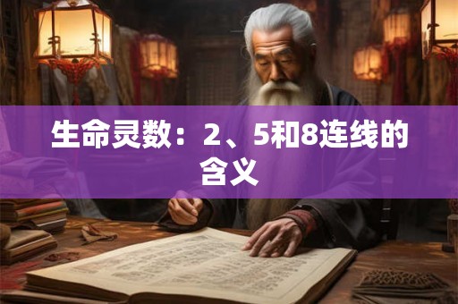 生命灵数：2、5和8连线的含义