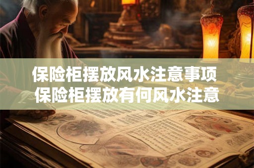 保险柜摆放风水注意事项 保险柜摆放有何风水注意