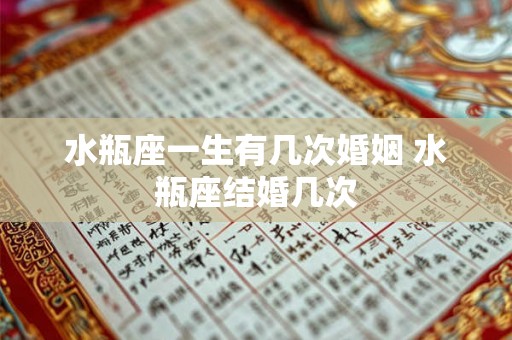 水瓶座一生有几次婚姻 水瓶座结婚几次