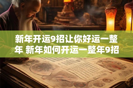 新年开运9招让你好运一整年 新年如何开运一整年9招让你好运