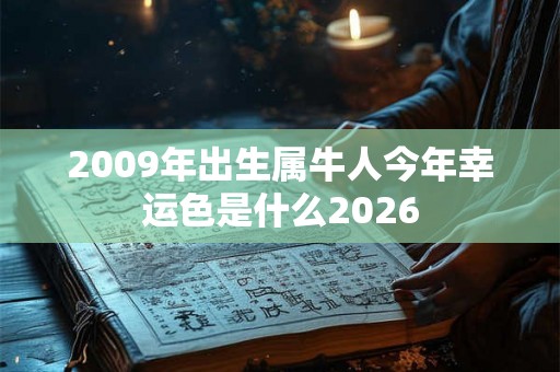 2009年出生属牛人今年幸运色是什么2026