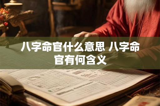 八字命官什么意思 八字命官有何含义