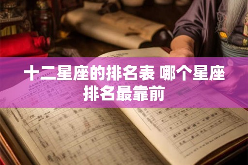十二星座的排名表 哪个星座排名最靠前