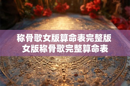 称骨歌女版算命表完整版 女版称骨歌完整算命表