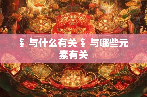 钅与什么有关 钅与哪些元素有关