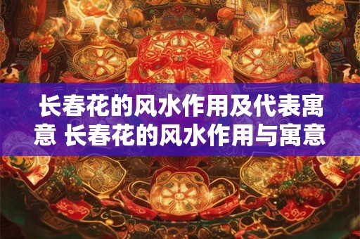 长春花的风水作用及代表寓意 长春花的风水作用与寓意