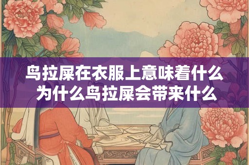 鸟拉屎在衣服上意味着什么 为什么鸟拉屎会带来什么意义