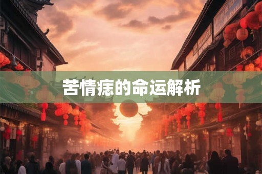 苦情痣的命运解析