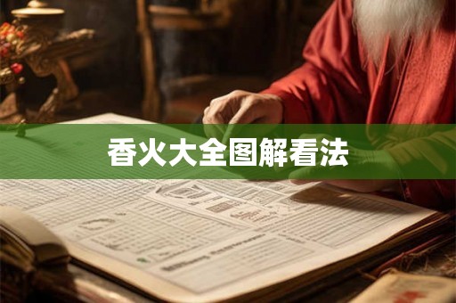 香火大全图解看法 香火大全图解看法