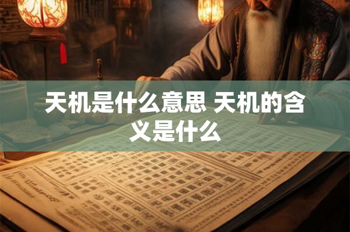 天机是什么意思 天机的含义是什么