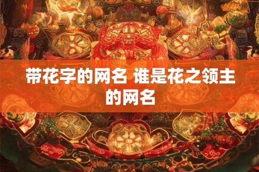 带花字的网名 谁是花之领主的网名