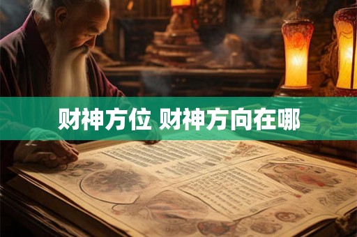 财神方位 财神方向在哪