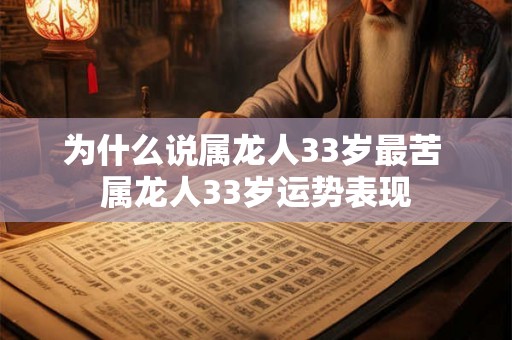 为什么说属龙人33岁最苦 属龙人33岁运势表现