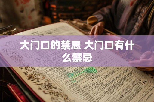 大门口的禁忌 大门口有什么禁忌