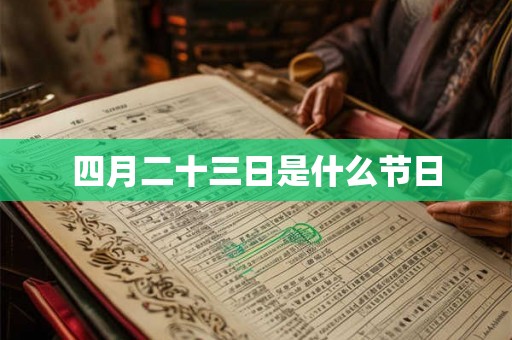 四月二十三日是什么节日