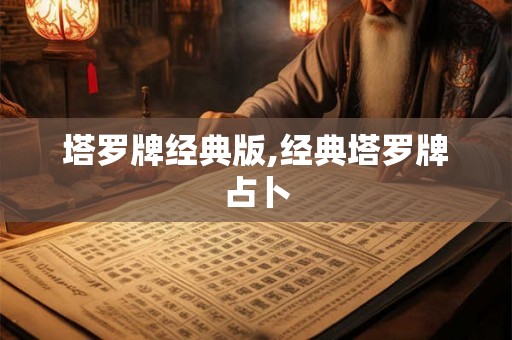 塔罗牌经典版,经典塔罗牌占卜