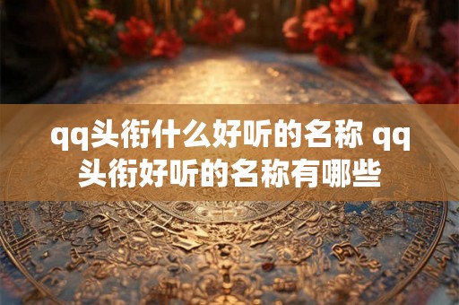 qq头衔什么好听的名称 qq头衔好听的名称有哪些