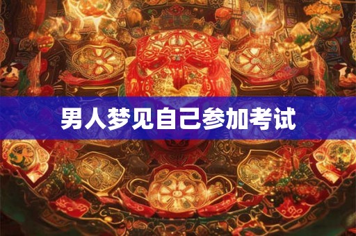 男人梦见自己参加考试