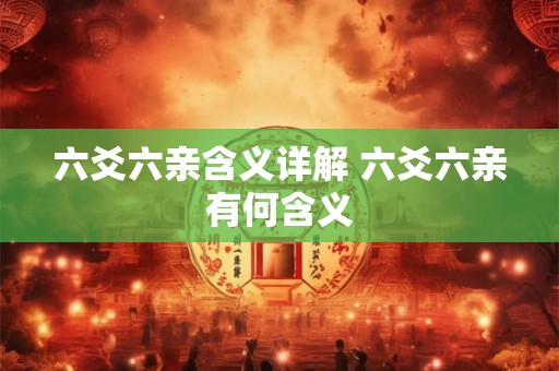 六爻六亲含义详解 六爻六亲有何含义