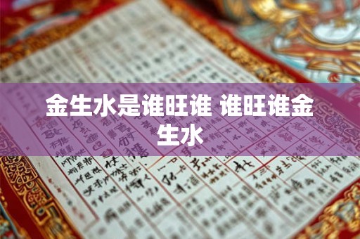 金生水是谁旺谁 谁旺谁金生水