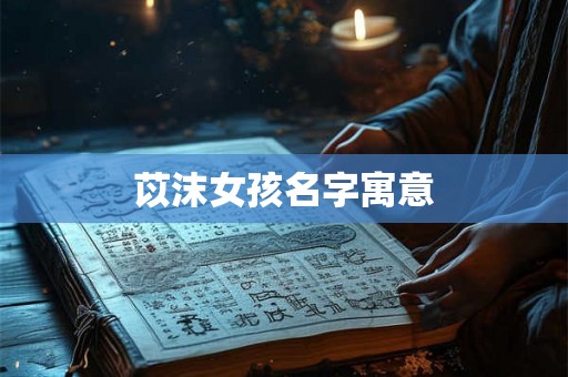 苡沫女孩名字寓意