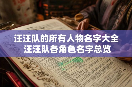 汪汪队的所有人物名字大全 汪汪队各角色名字总览