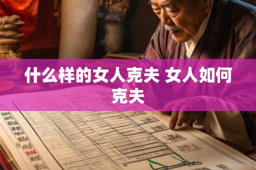 什么样的女人克夫 女人如何克夫