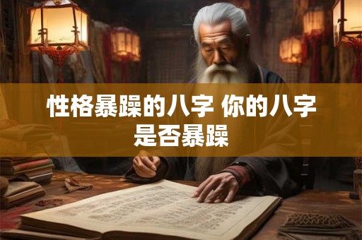 性格暴躁的八字 你的八字是否暴躁