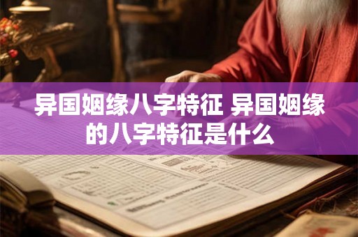 异国姻缘八字特征 异国姻缘的八字特征是什么