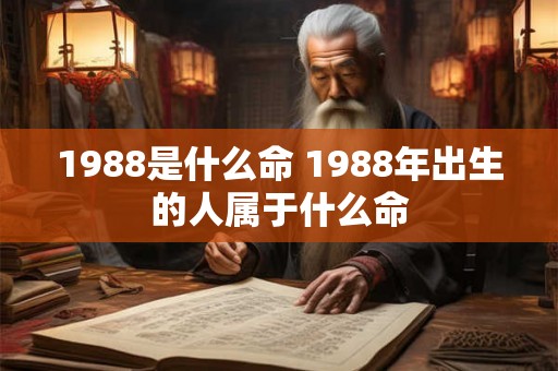 1988是什么命 1988年出生的人属于什么命