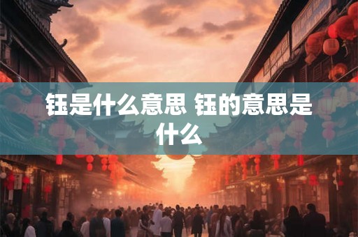 钰是什么意思 钰的意思是什么