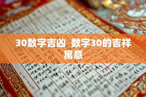 30数字吉凶  数字30的吉祥寓意
