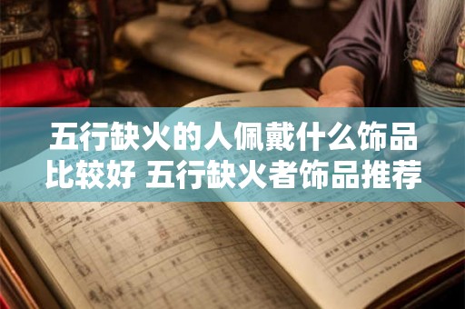 五行缺火的人佩戴什么饰品比较好 五行缺火者饰品推荐