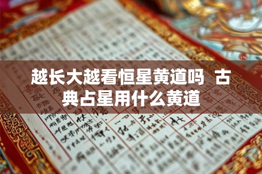 越长大越看恒星黄道吗  古典占星用什么黄道