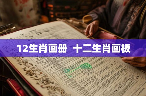 12生肖画册  十二生肖画板