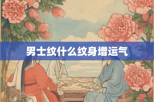男士纹什么纹身增运气