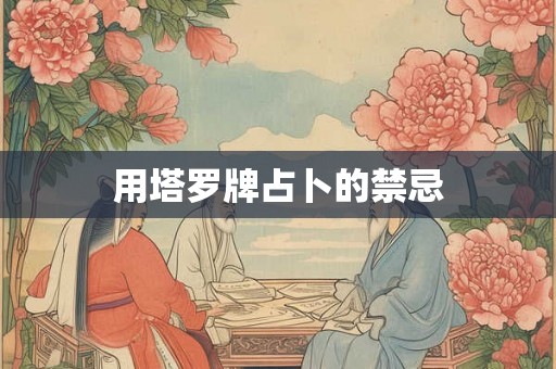 用塔罗牌占卜的禁忌