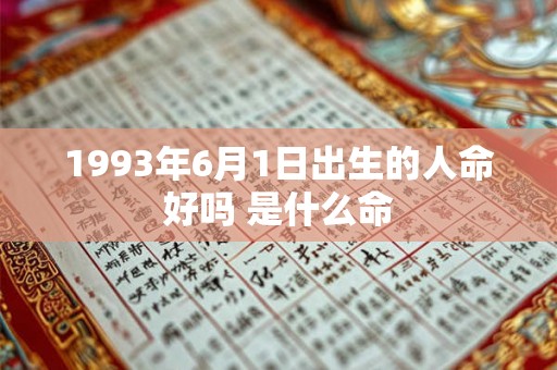1993年6月1日出生的人命好吗 是什么命
