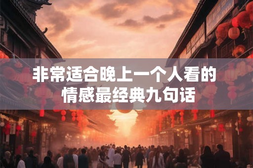 非常适合晚上一个人看的  情感最经典九句话