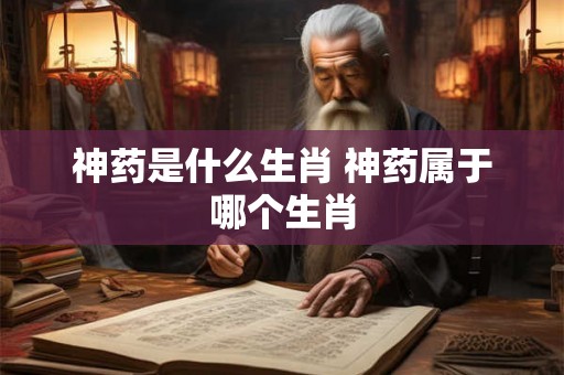 神药是什么生肖 神药属于哪个生肖