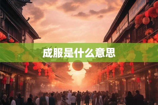 成服是什么意思
