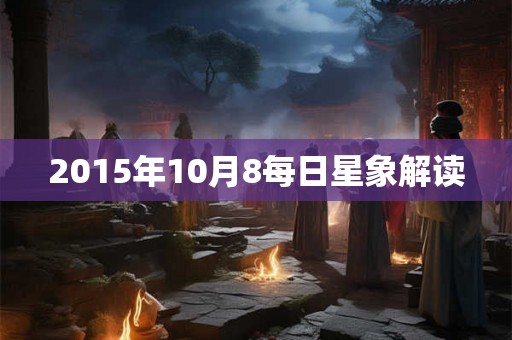 2015年10月8每日星象解读