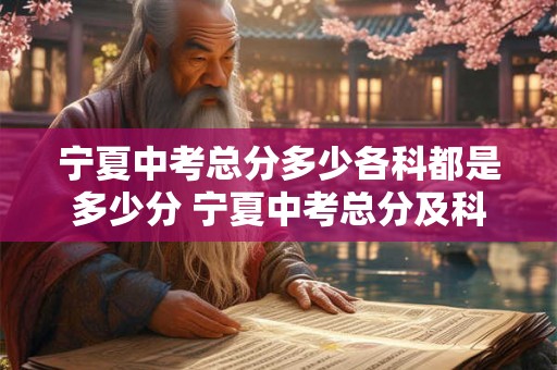 宁夏中考总分多少各科都是多少分 宁夏中考总分及科目分值