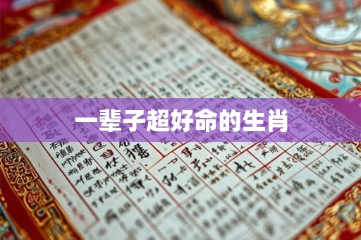 一辈子超好命的生肖