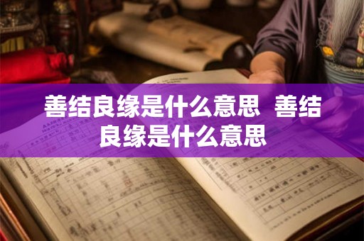 善结良缘是什么意思  善结良缘是什么意思