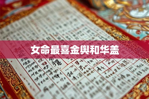 女命最喜金舆和华盖