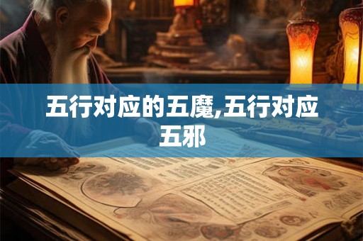 五行对应的五魔,五行对应五邪