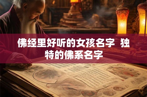 佛经里好听的女孩名字 独特的佛系名字 佛经里好听的女孩名字 独特的佛系名字