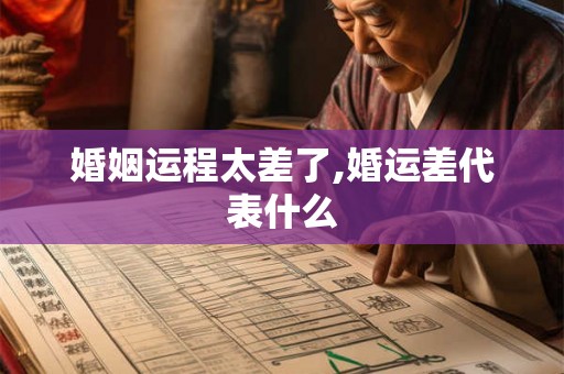 婚姻运程太差了,婚运差代表什么
